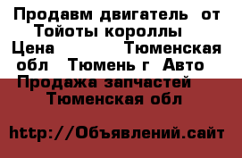 Продавм двигатель  от Тойоты короллы  › Цена ­ 5 000 - Тюменская обл., Тюмень г. Авто » Продажа запчастей   . Тюменская обл.